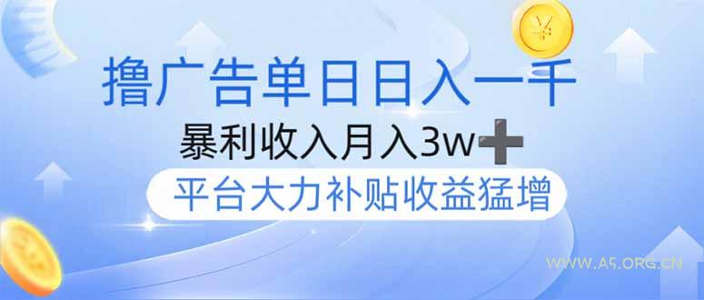 撸广告躺赚，单设备日入1000+，月入3w+，今年最强撸广告上线-A5资源网
