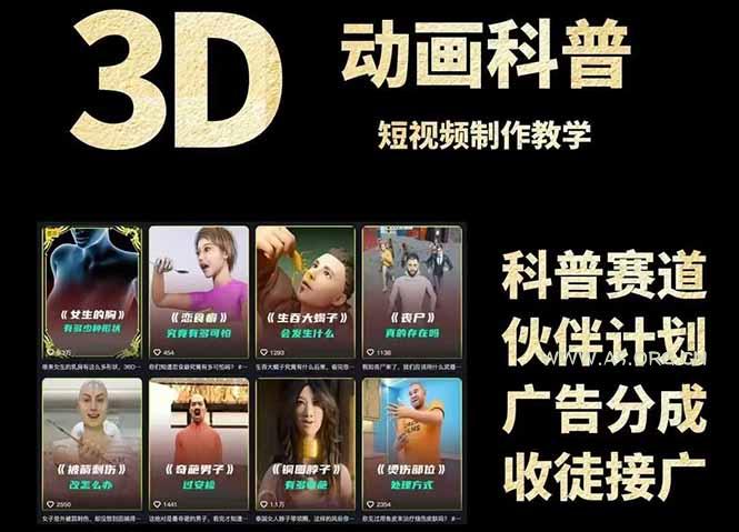 3D科普短视频变现全攻略，从文案创作到成品输出，附带素材下载链接 - A5资源网