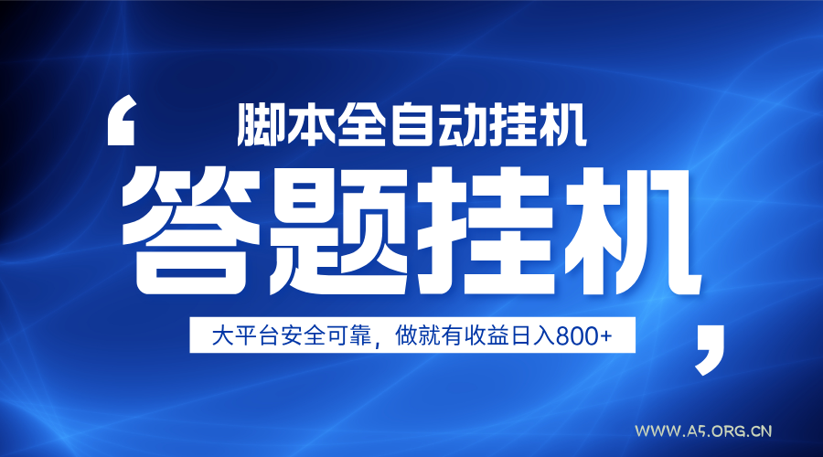 躺赚答题，单设备轻松日入800+，小白轻松上手，无限放大有电脑就可做-A5资源网