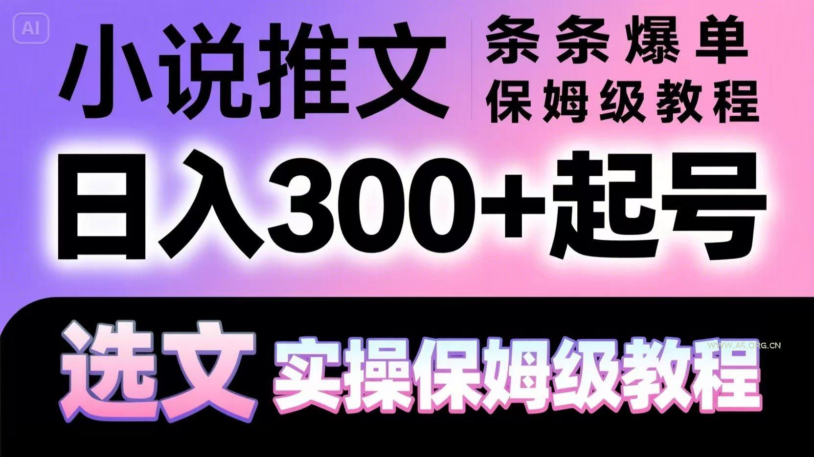 小说推文条条爆单，日入300+起号，选文，实操保姆级教程-A5资源网