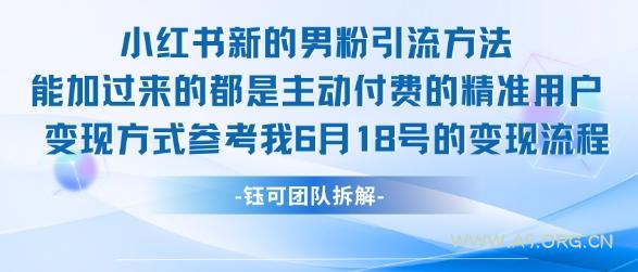 小红书全新男粉引流实操方法，日引流100多精准男粉-A5资源网