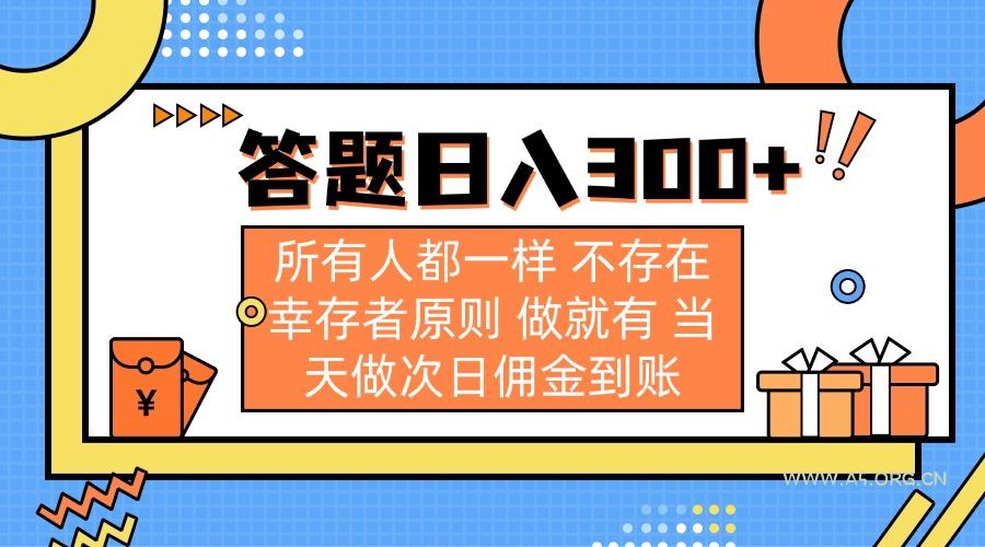 答题日入300+ 所有人都一样 不存在幸存者原则 做就有 当天做次日佣金到账-A5资源网