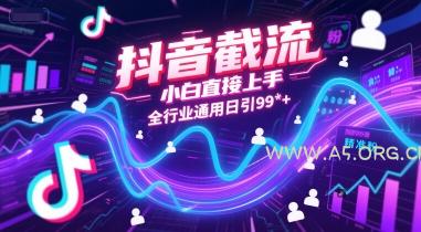 抖音截流，小白直接上手，全行业通用日引99+精准粉【揭秘】-A5资源网