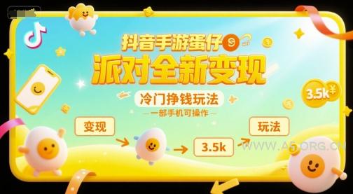 抖音手游蛋仔派对全新变现，一天3.5k，冷门挣钱玩法，一部手机可操作【揭秘】-A5资源网