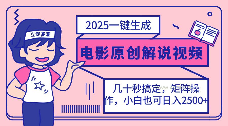2025最新一键生成原创电影解说视频，小白也可无脑矩阵操作，一天几分钟...-A5资源网