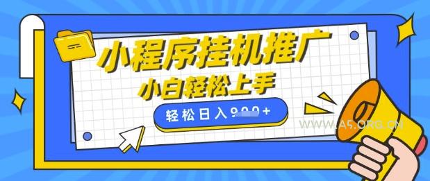 小程序挂G推广，全自动被动收益，纯手机操作，日入9张，小白宝妈轻松上手，上班兼职两不误【揭秘】-A5资源网