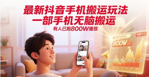最新抖音手机搬运玩法，一部手机无脑搬运，有人已跑800W播放-A5资源网