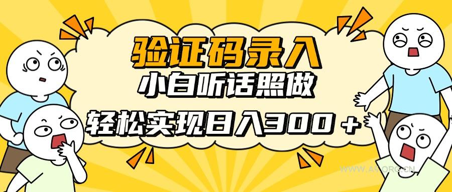 信息录入项目，10秒一单，新手小白听话照做快速上手，实现日入300＋-A5资源网