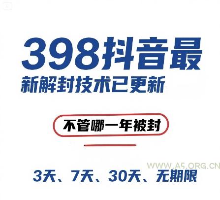 外面在卖398的抖音最新解封技术，禁言的不管哪一年被封，3天，7天，30天，无期限的都可以-A5资源网