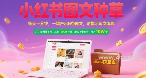 小红书图文种草，每天十分钟，一键产出N条图文， 广子多到接不完， 300-3k一条，矩阵n个账号月入几个W-A5资源网