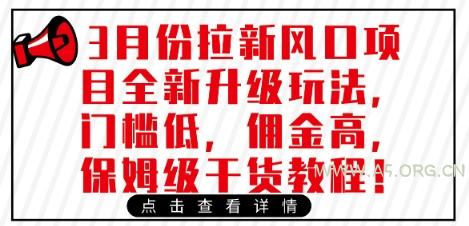 3月份拉新风口项目全新升级玩法，门槛低，佣金高，保姆级干货教程-A5资源网
