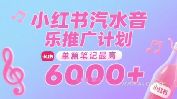 汽水音乐推广计划，无门槛，0粉丝可做，通过小红书发布笔记，单篇笔记最高收益6k+-A5资源网