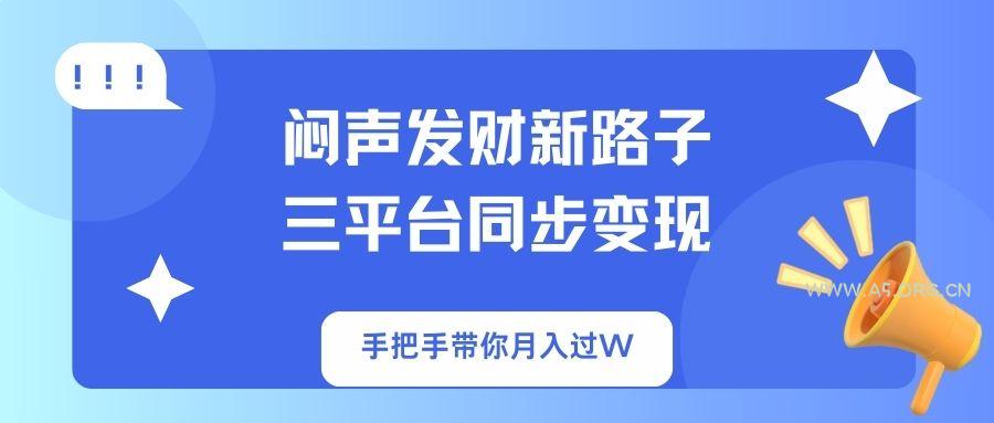 闷声发财新路子！三平台同步变现，手把手带你月入过W-A5资源网