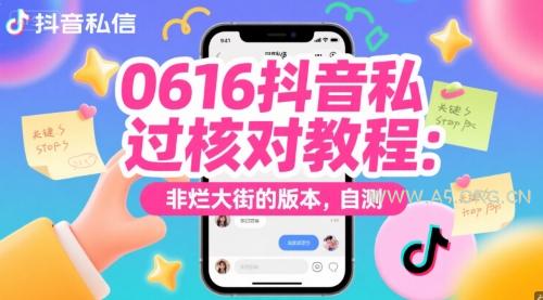 0616抖音私信过核对教程：非烂大街的版本，自测-A5资源网