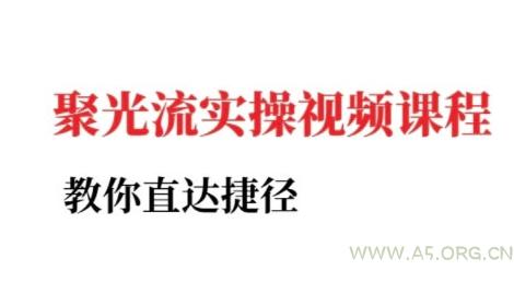 小红书聚光投流实操课程，教你直达捷径-A5资源网
