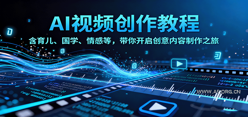 AI视频创富课，含育儿、国学、情感等，带你开启创意内容制作之旅-A5资源网