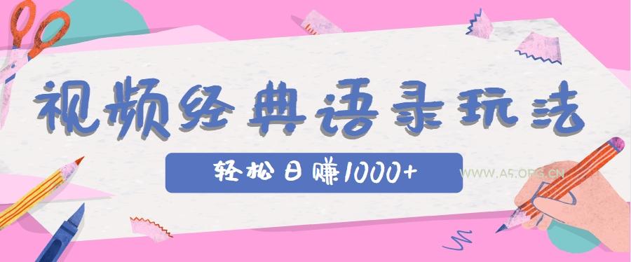全网低估的短视频玩法，经典IP+语录，几分钟视频轻松日赚1000+-A5资源网