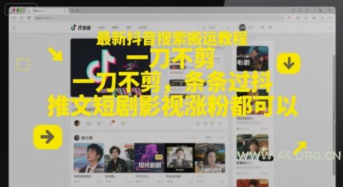 最新抖音搜索搬运教程，一刀不剪，条条过抖，推文短剧影视涨粉都可以-A5资源网