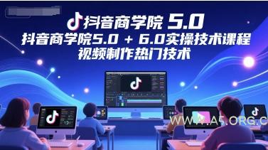 抖音商学院5.0+6.0实操技术课程，视频制作热门技术-A5资源网