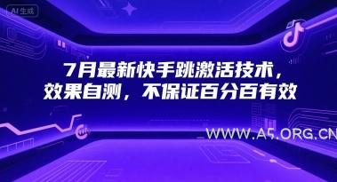7月最新快手跳激活技术，效果自测，不保证百分百有效-A5资源网