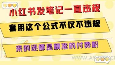 小红书发笔记一直违规，套用这个公式不仅不违规，来的还都是精准的付费粉-A5资源网