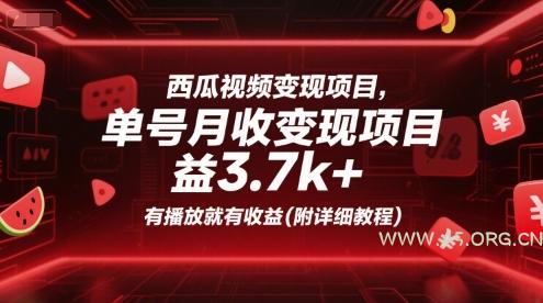 西瓜视频变现项目，单号月收益3.7k+，有播放就有收益(附详细教程)-A5资源网