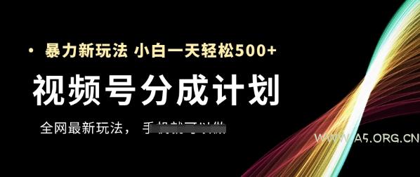 视频号分成计划，全网最暴力玩法，新手一天也能轻松5张+-A5资源网