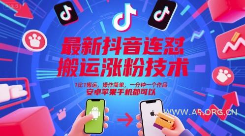 最新抖音连怼搬运涨粉技术，1比1搬运，操作简单，一分钟一个作品，安卓苹果手机都可以-A5资源网