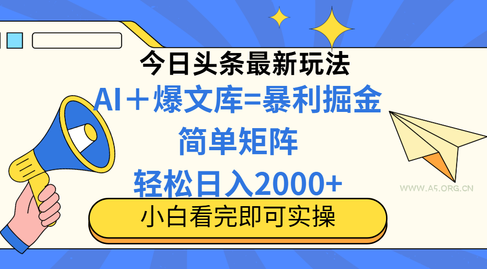 今日头条2025最新玩法，思路简单，复制粘贴，轻松实现矩阵日入2000+-A5资源网