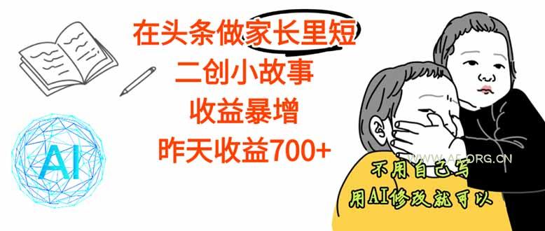 【劲爆】在头条做家长里短二创小故事，收益暴增，这个月我已经赚了1.5W+-A5资源网