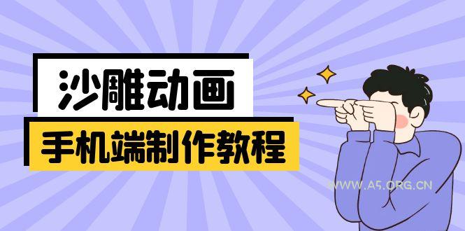 手机端沙雕动画制作教程：涵盖软件操作、文案创作、美术设计、动作衔接等-A5资源网