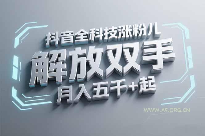 抖音万粉全科技涨粉，解放双手，无脑操作，月入五千＋！-A5资源网