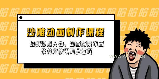 沙雕动画制作课程：绘制沙雕人物、动画场景布置及特效使用的全过程-A5资源网