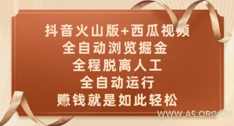 抖音火山版+西瓜视频双平台，全自动浏览掘金 ，全程脱离人工，全自动运行，挣米就是如此轻松【揭秘】-A5资源网