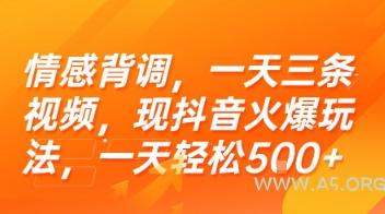 情感背调，一天三条视频，现抖音火爆玩法，一天轻松5张+【揭秘】-A5资源网
