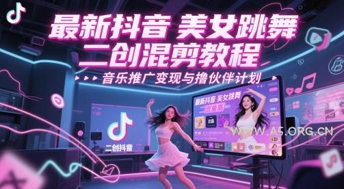 最新抖音美女跳舞二创混剪教程，流量高，音乐推广变现与撸伙伴计划-A5资源网
