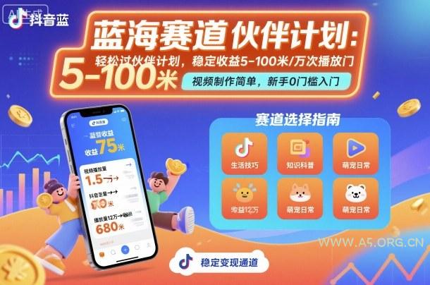 抖音蓝海赛道，轻松过伙伴计划，视频制作简单，万次播放收益在5-100米，稳定收益-A5资源网