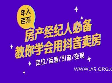 7天学会抖音卖房：从月薪5千到年入百W，新时代房产经纪人必备技能-A5资源网