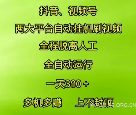 抖音视频号两大平台自动运行，全程脱离人工，自动获取收益，一天3张+，多机多挣，上不封顶【揭秘】-A5资源网