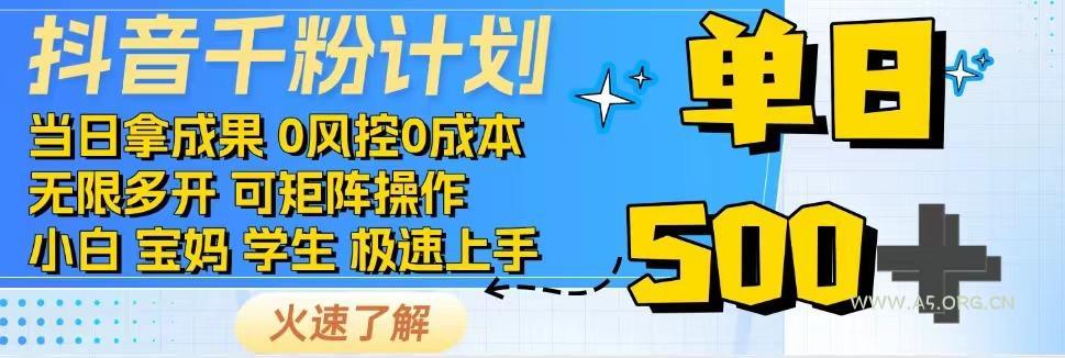 2025抖音千粉计划3.0版，无脑操作，快速涨粉，迅速变现-A5资源网