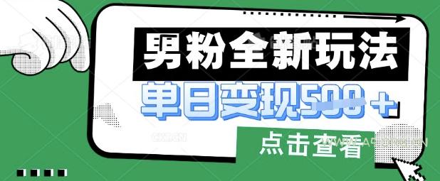 最新男粉暴力变现项目实操版教程，小白也能轻松上手，月入1w【揭秘】-A5资源网
