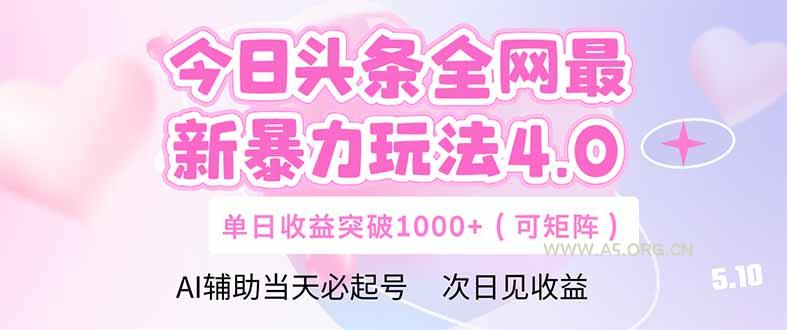 今日头条全网最新暴力玩法4.0  deepseek+今日头条 轻松矩阵  单日收益...-A5资源网