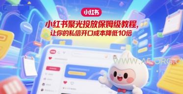 小红书聚光投放保姆级教程，让你的私信开口成本降低10倍-A5资源网