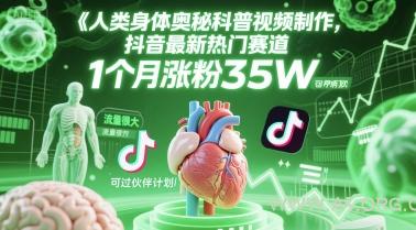 人类科普馆视频制作，抖音最新热门赛道，流量很大，1个月涨粉35W，可过伙伴计划-A5资源网