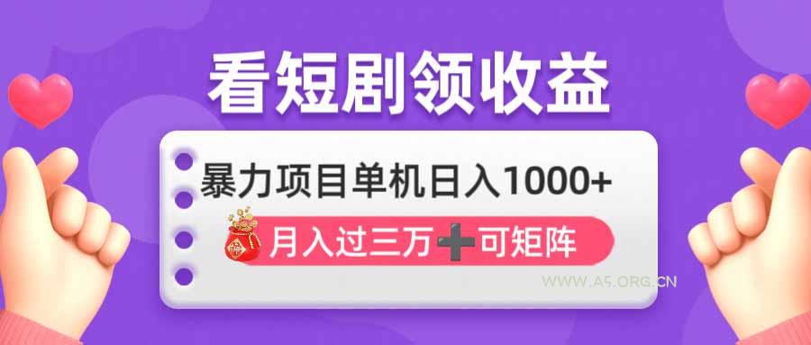 看剧即赚无脑躺赚，单机日入1000+，月入3万+，可批量可矩阵，最猛收益...-A5资源网