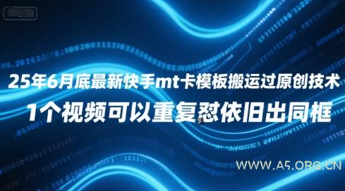 25年6月底最新快手mt卡模板搬运过原创技术，1个视频可以重复怼依旧出同框-A5资源网