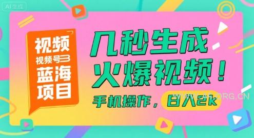 视频号蓝海项目，几秒生成火爆视频，手机操作，日入2k【揭秘】-A5资源网