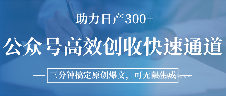 公众号高效创收快速通道，三分钟搞定原创爆文，助力日产300+-A5资源网
