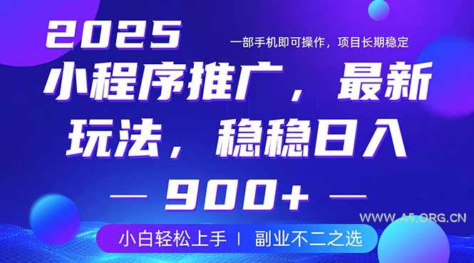 25年小程序掘金最新玩法，稳稳日入900+，副业兼职的不二之选-A5资源网