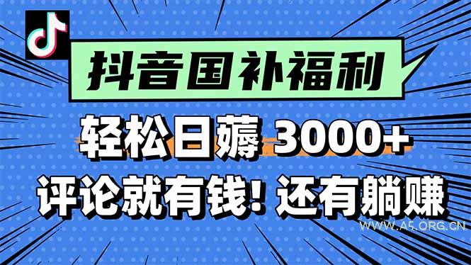 一天轻松3000+，薅抖音国补福利！评论就有钱，还有额外躺赚！-A5资源网